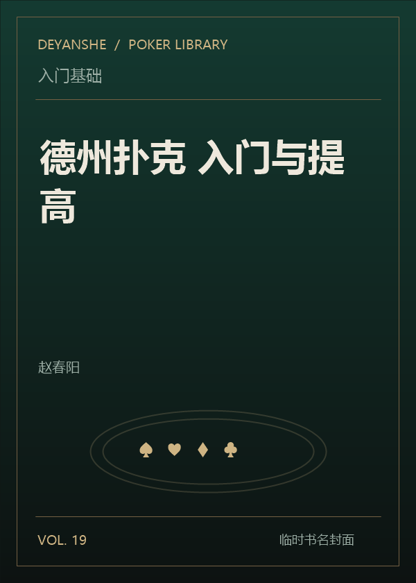 德州扑克 入门与提高封面